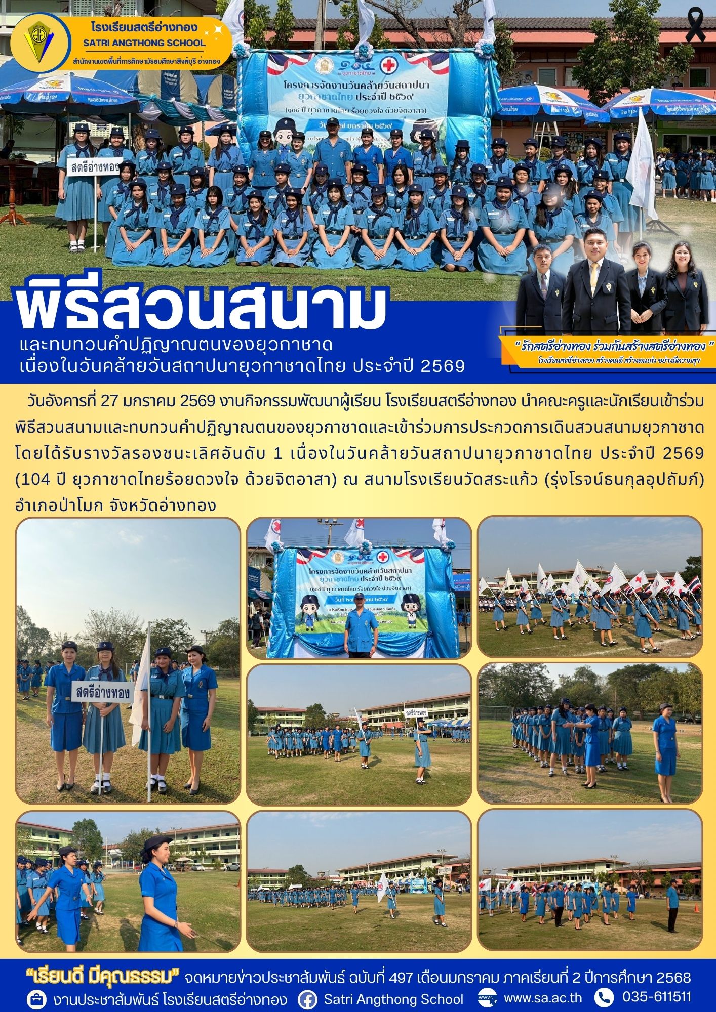 ฉบับที่ 497 พิธีสวนสนามและทบทวนคำปฏิญาณตนของยุวกาชาด เนื่องในวันคล้ายวันสถาปนายุวกาชาดไทย ประจำปี 2569 (104 ปี ยุวกาชาดไทยร้อยดวงใจ ด้วยจิตอาสา)